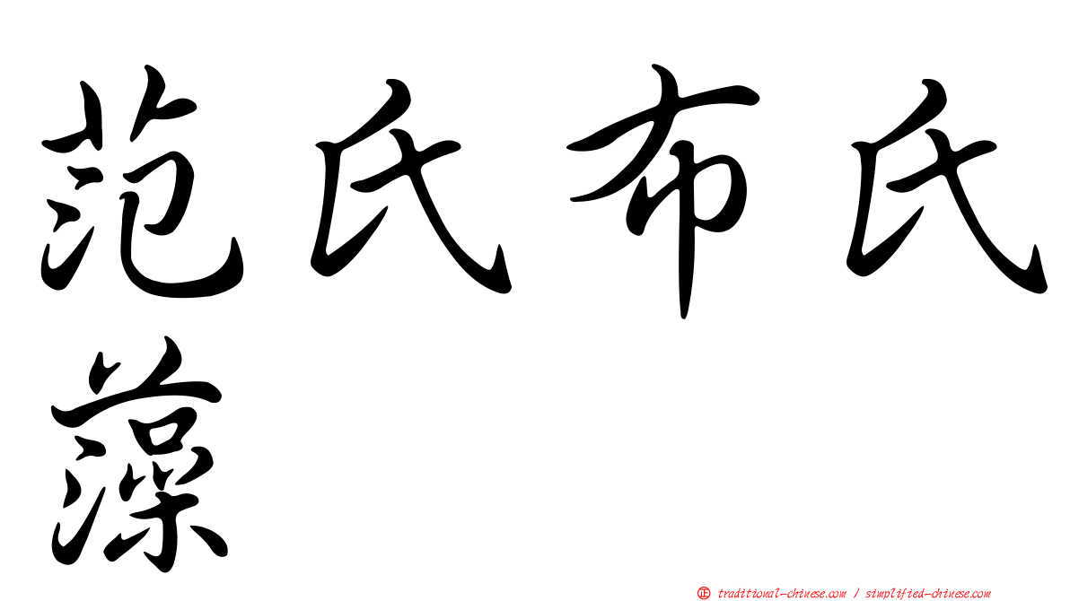 范氏布氏藻