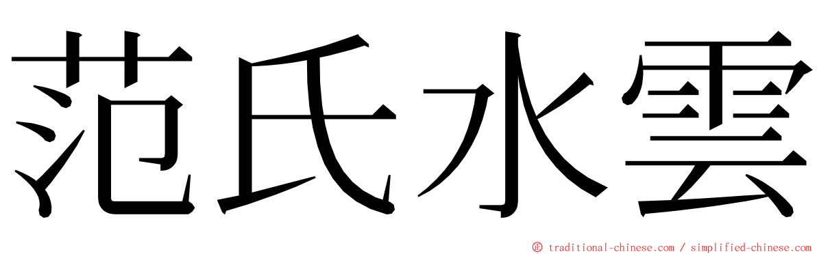 范氏水雲 ming font