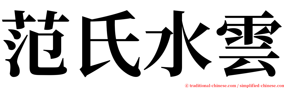范氏水雲 serif font