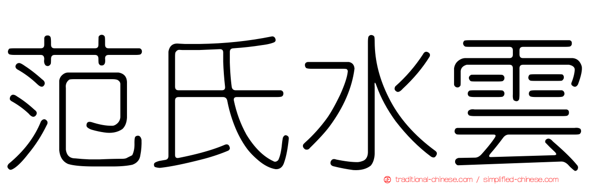 范氏水雲