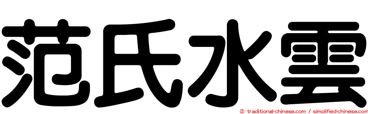 范氏水雲