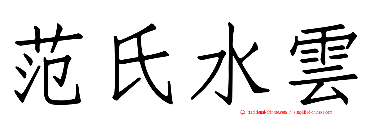 范氏水雲