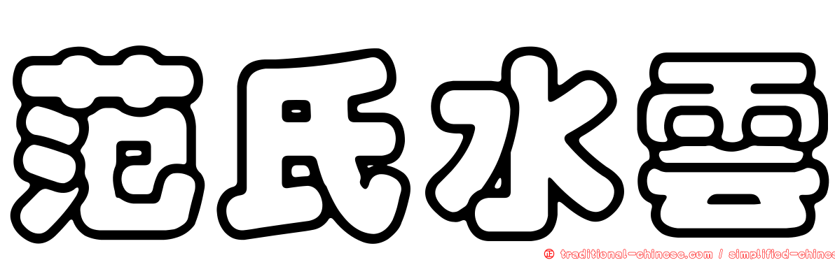范氏水雲
