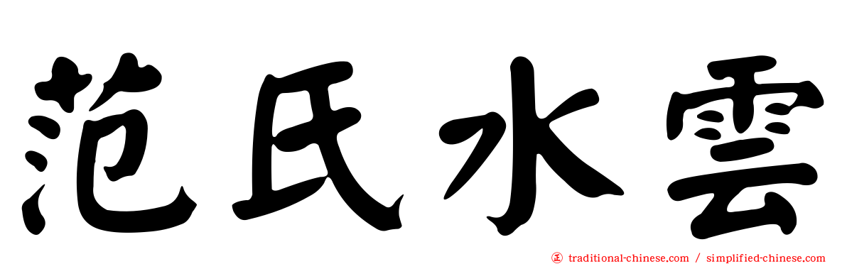范氏水雲
