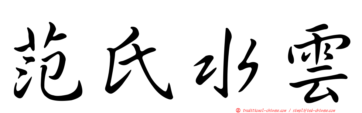 范氏水雲