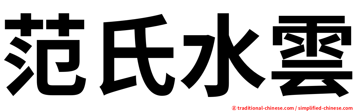 范氏水雲
