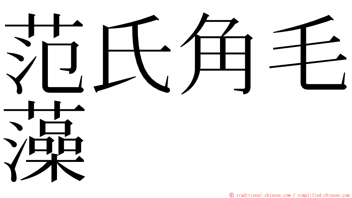 范氏角毛藻 ming font