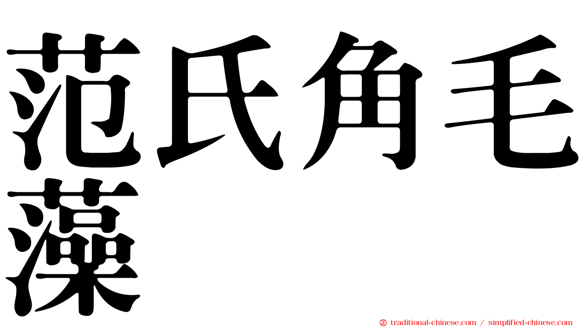 范氏角毛藻