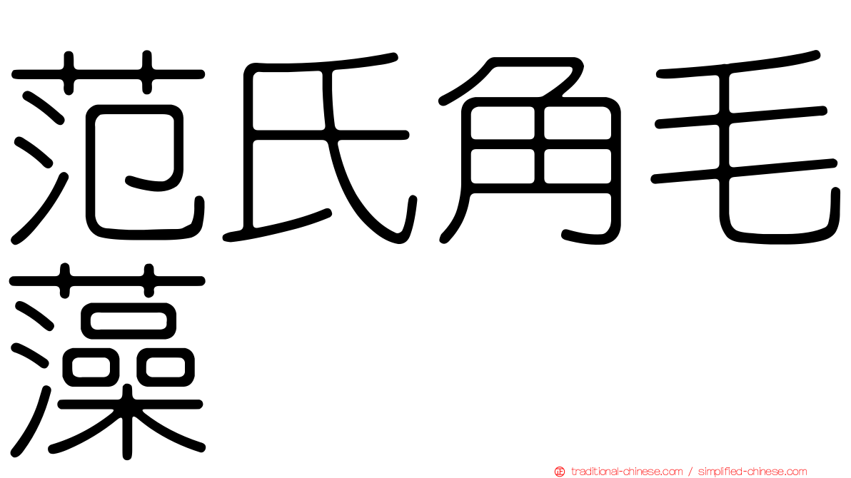 范氏角毛藻
