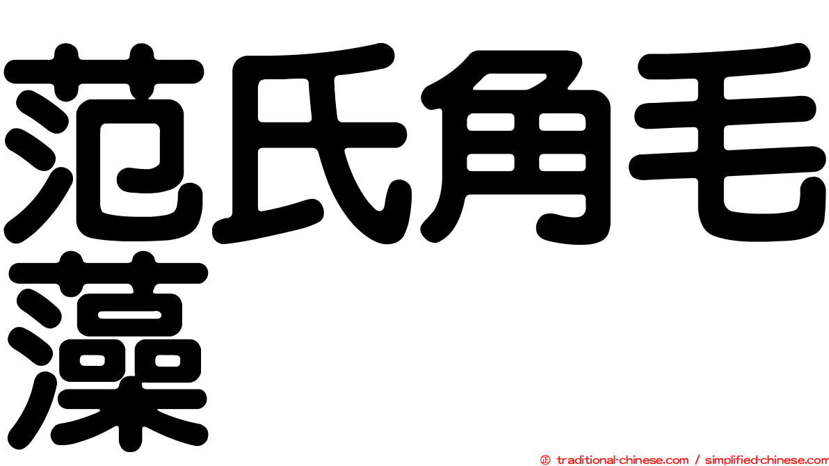 范氏角毛藻