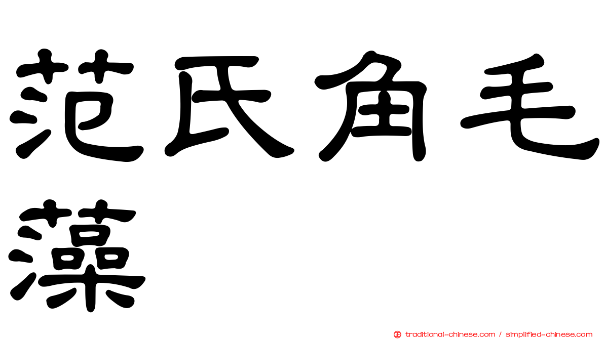 范氏角毛藻