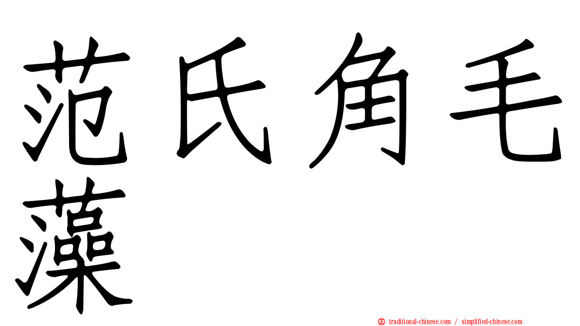 范氏角毛藻