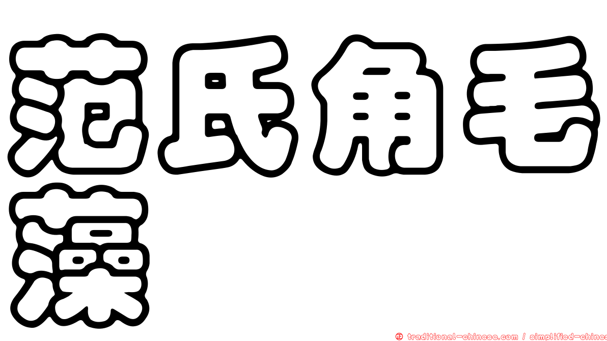 范氏角毛藻