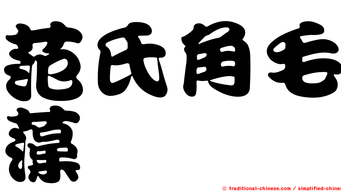 范氏角毛藻