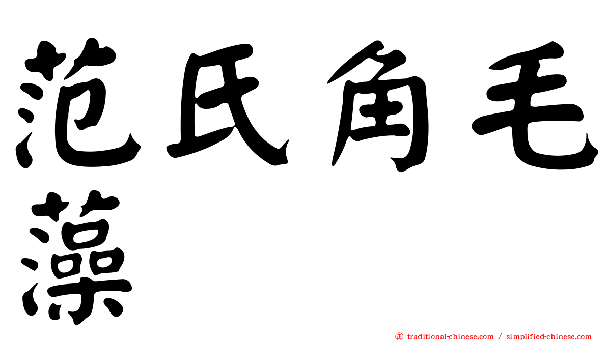 范氏角毛藻