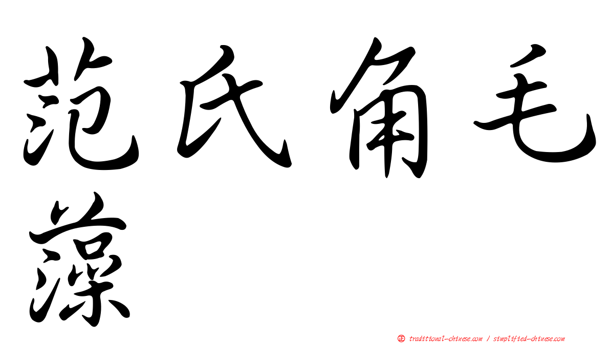 范氏角毛藻
