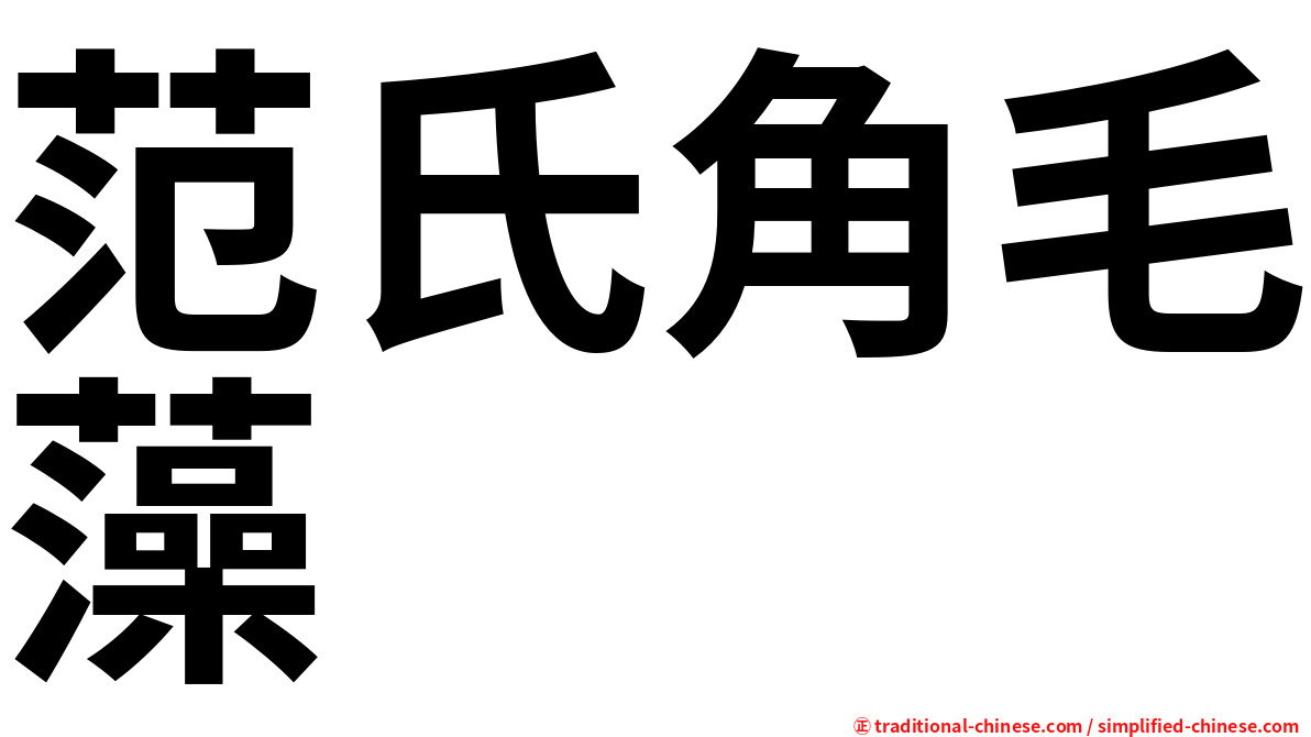 范氏角毛藻