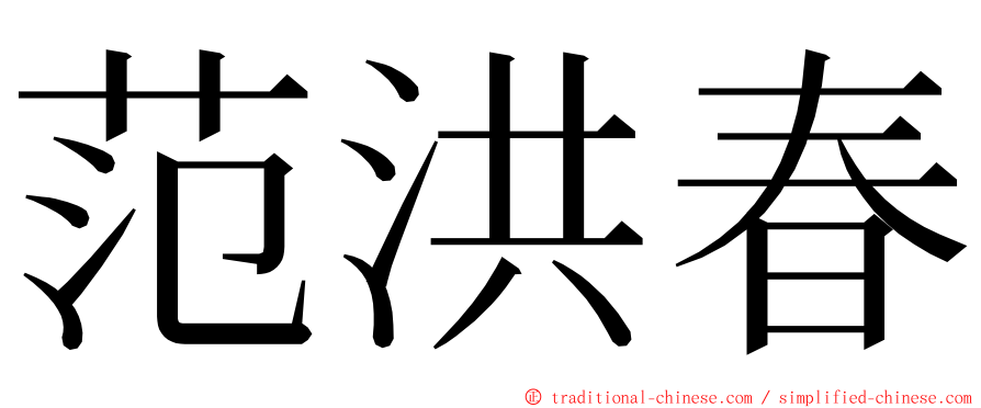 范洪春 ming font