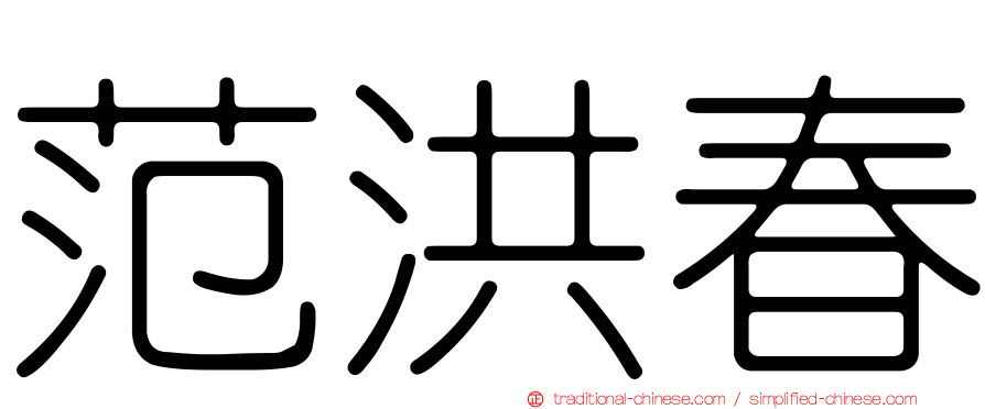 范洪春