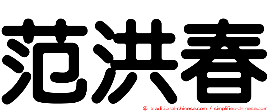 范洪春