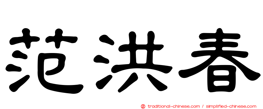 范洪春