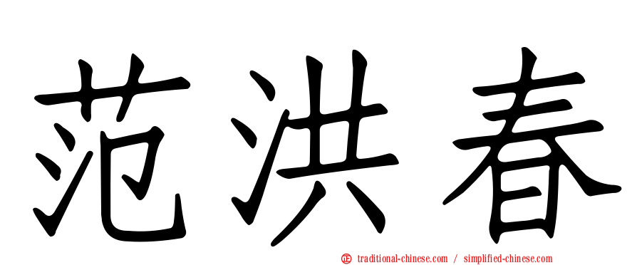 范洪春