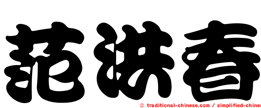 范洪春
