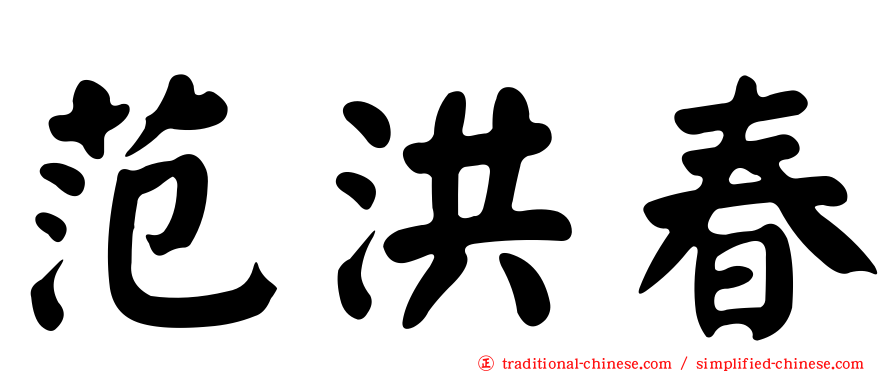 范洪春