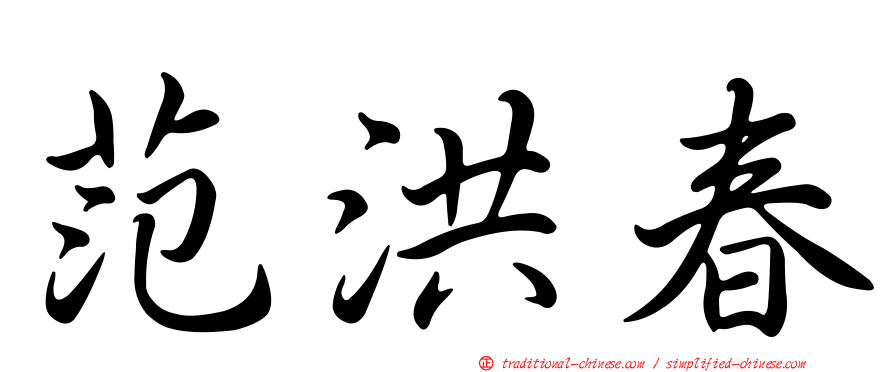 范洪春