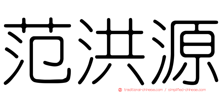 范洪源
