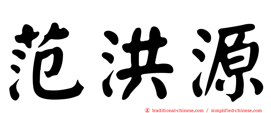 范洪源
