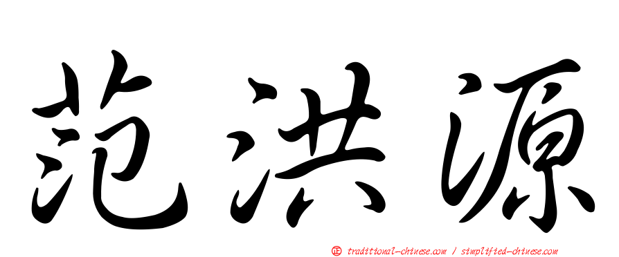 范洪源