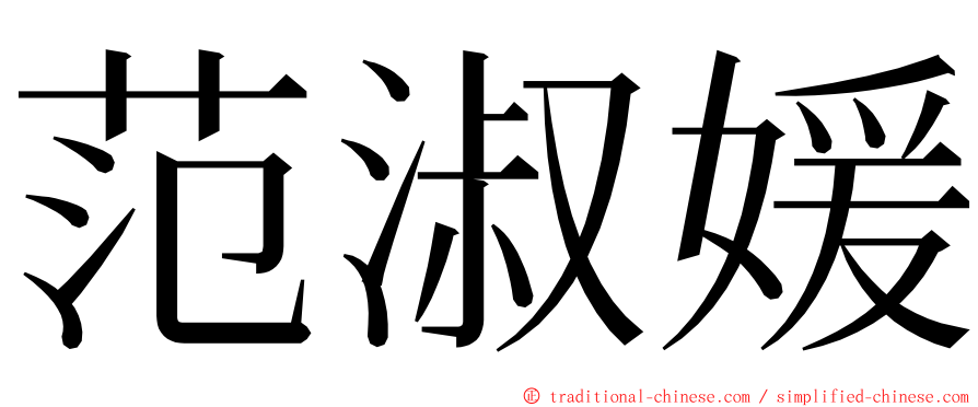 范淑媛 ming font