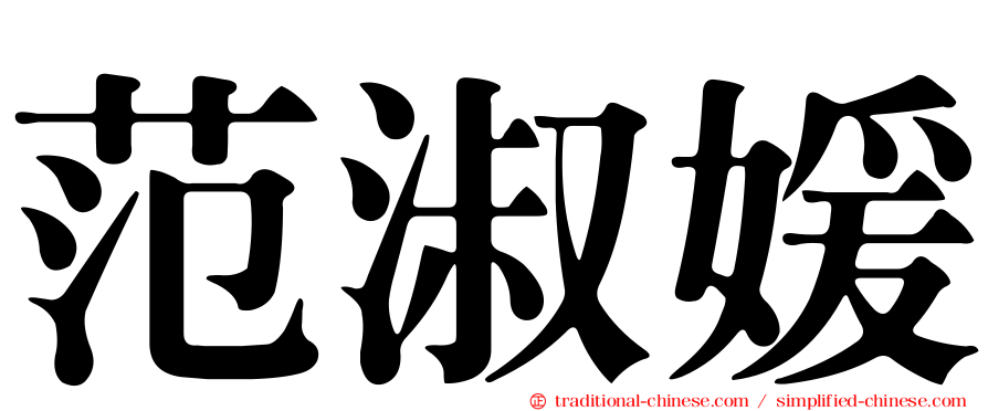 范淑媛