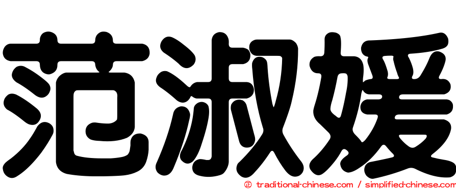 范淑媛