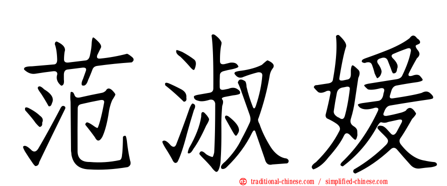 范淑媛