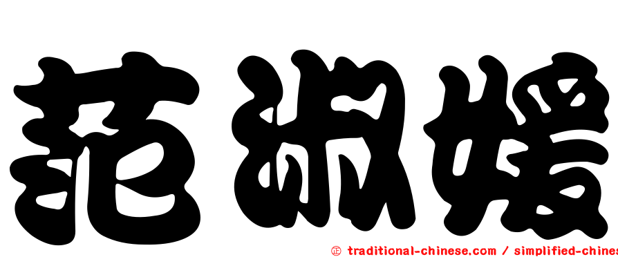 范淑媛