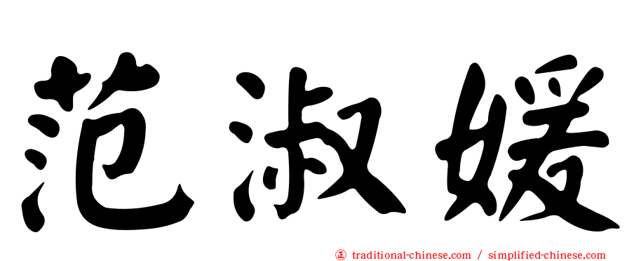 范淑媛
