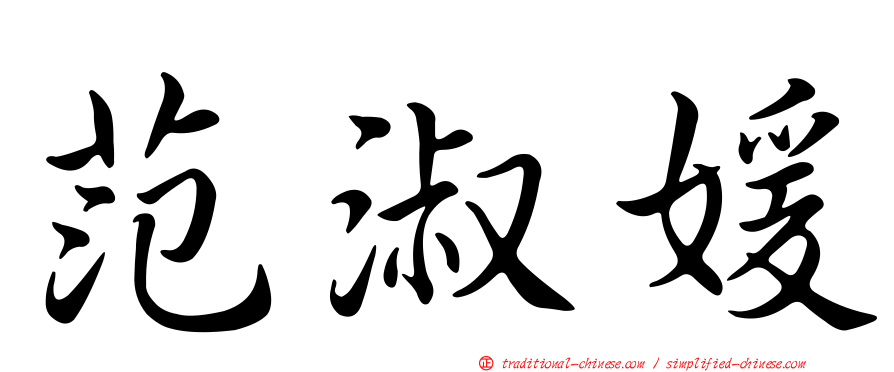 范淑媛
