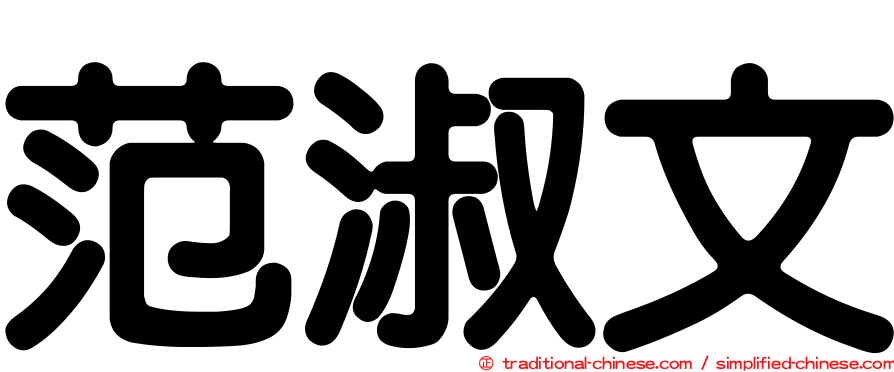 范淑文