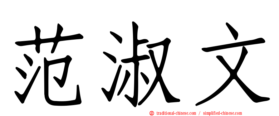 范淑文