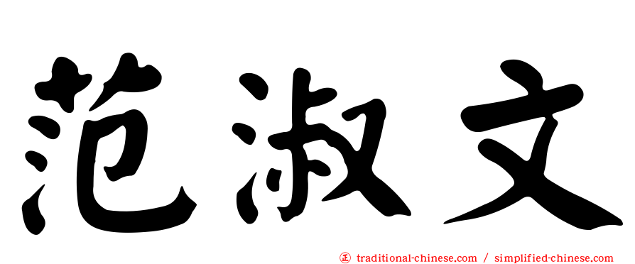 范淑文