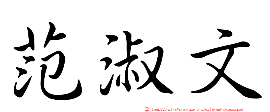 范淑文