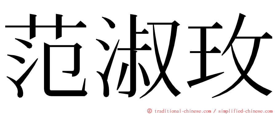 范淑玫 ming font