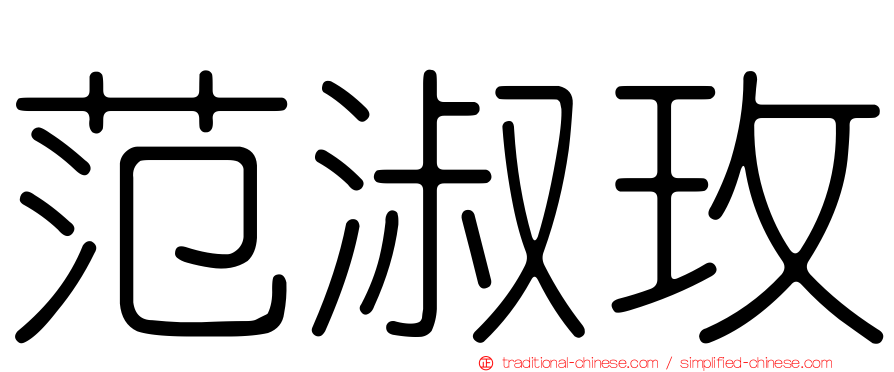 范淑玫