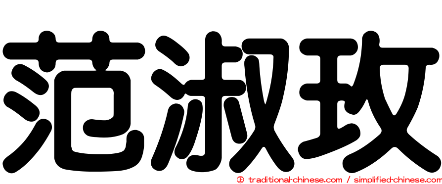 范淑玫