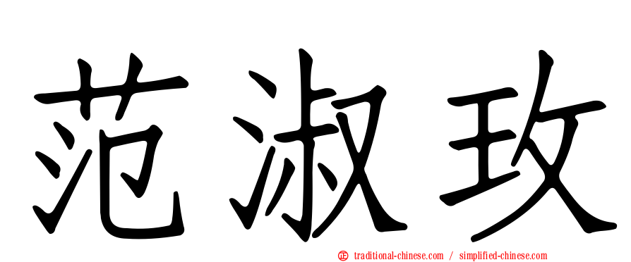 范淑玫