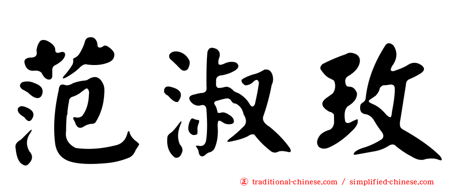 范淑玫