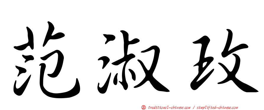 范淑玫