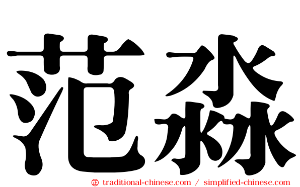 范淼